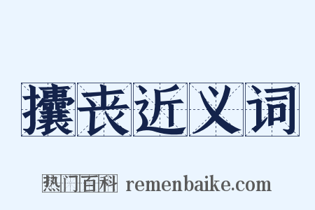 攮丧近义词是什么意思的图片